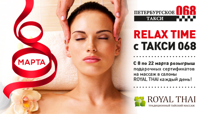 АКЦИЯ: RELAX TIME C 068