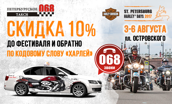 На такси до мотофестиваля St.Petersburg Harley®Days