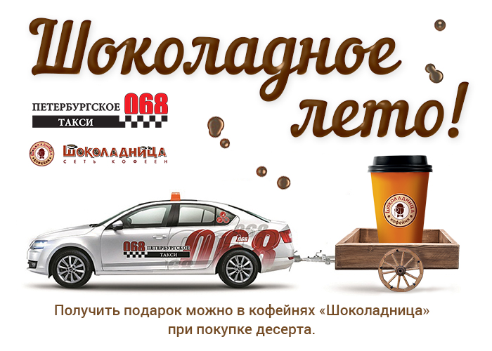 Шоколадное лето уже наступило: ездите на такси – получайте кофе в подарок!