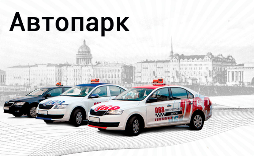 Автопарк