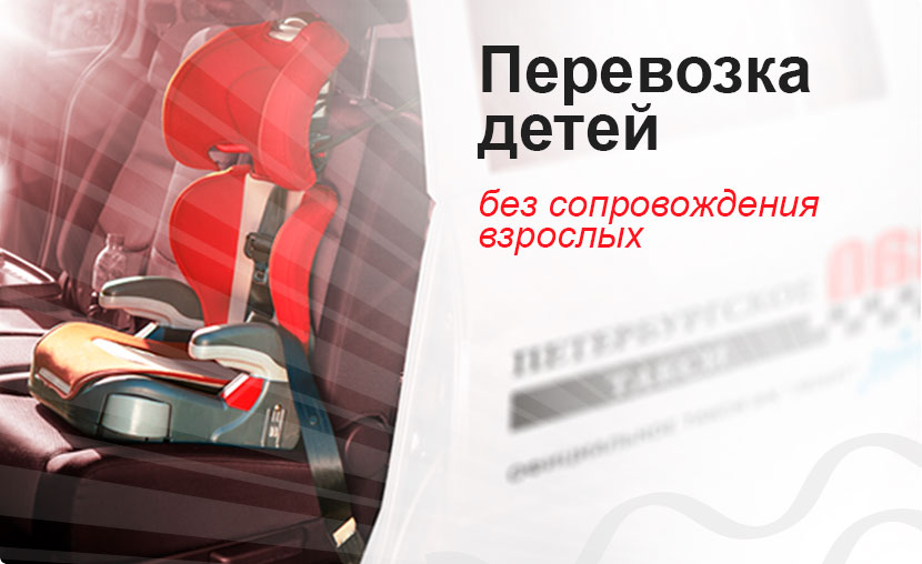 Детское такси сопровождение. Перевозка детей в такси без сопровождения взрослых. Ребенок в такси без сопровождения взрослых. Сопровождение на такси. Сопровождение детей такси.