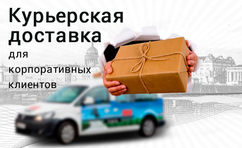 Курьерская доставка для корпоративных клиентов